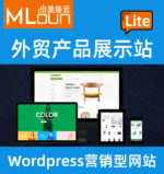 Wordpress独立站-外贸产品展示站Lite