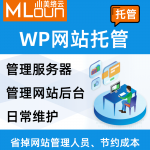 Wordpress网站托管