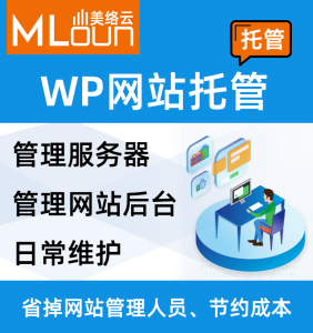 Wordpress网站托管