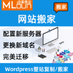 wordpress网站搬家