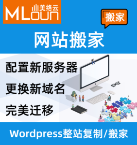wordpress网站搬家