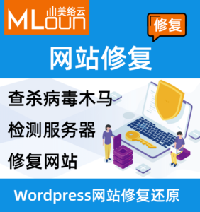 wordpress网站修复