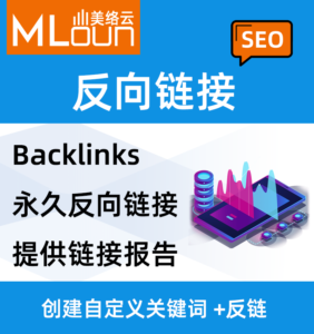 外贸反向链接套餐
