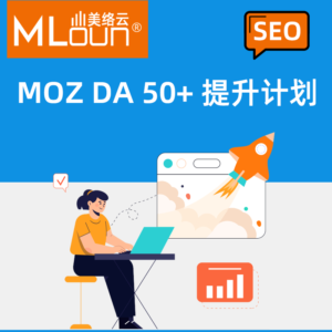 MOZ DA 50+提升计划