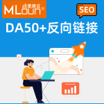 250条DA50+反向链接