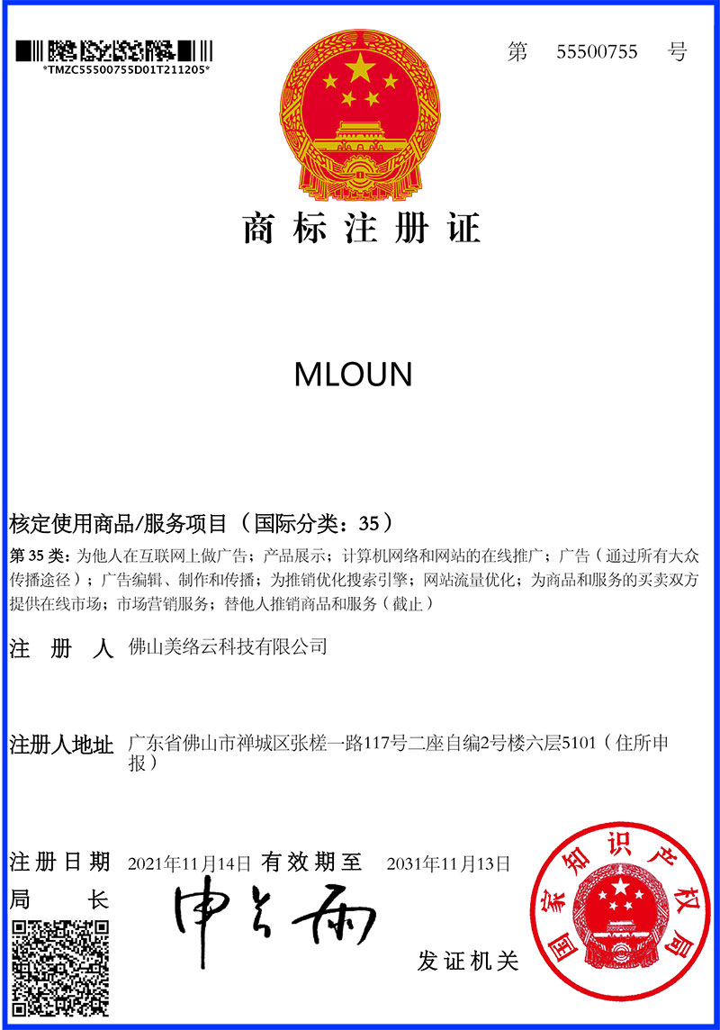 商标注册证 Mloun35类
