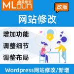 wordpress网站修改服务