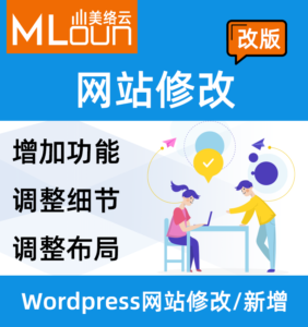 wordpress网站修改服务