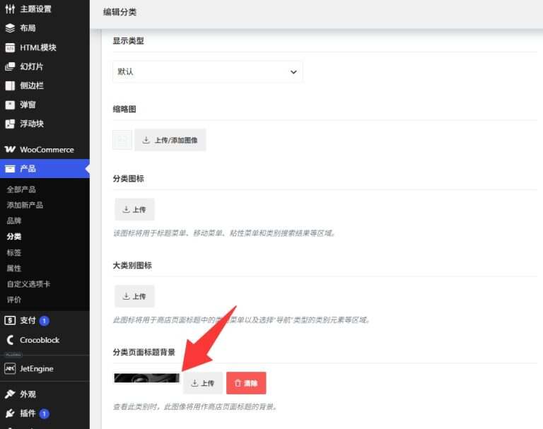 WoodMart 产品分类标题背景（Category Page Title Background）在 Elementor 中设置动态背景